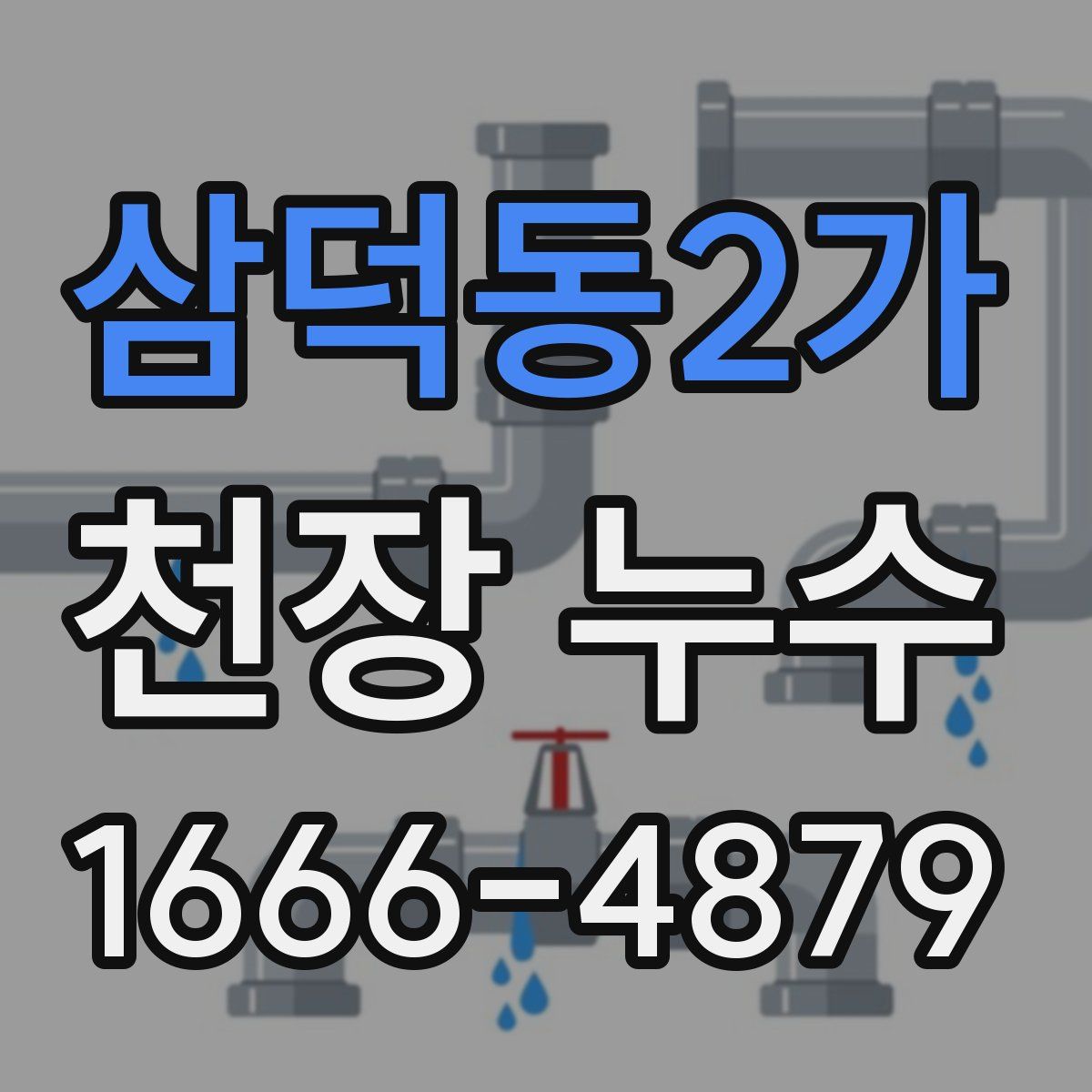 삼덕동2가 천장 누수