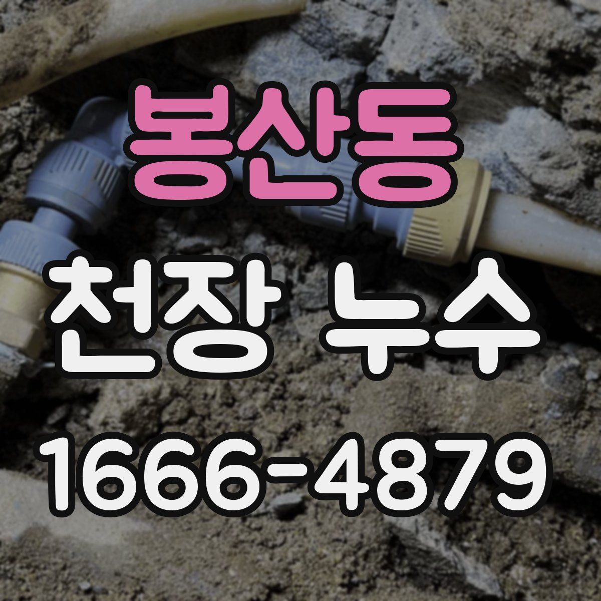 봉산동 천장 누수