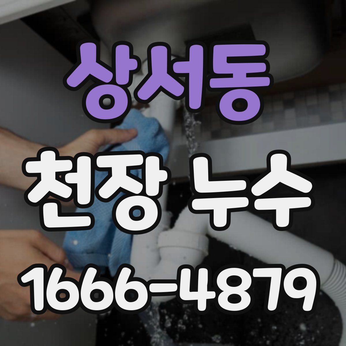 상서동 천장 누수