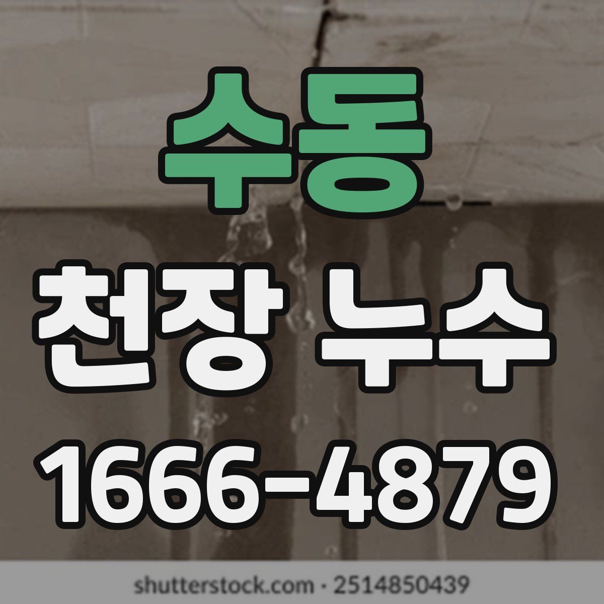 수동 천장 누수