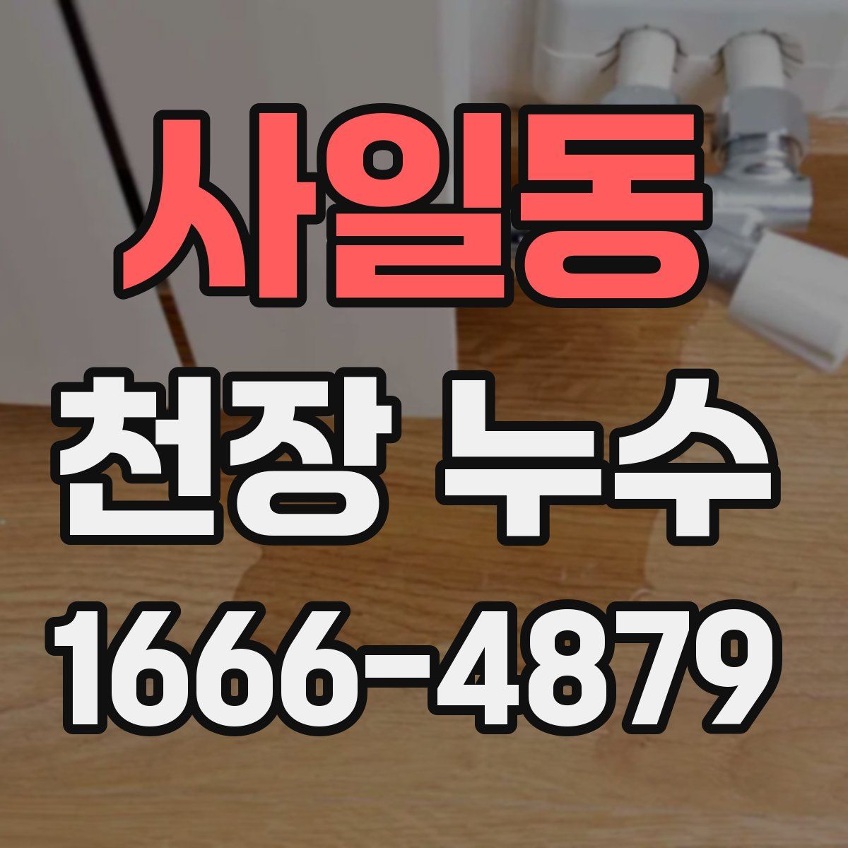 사일동 천장 누수