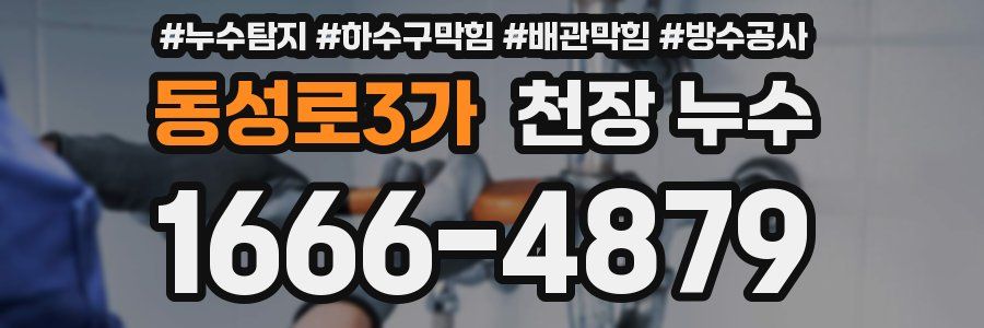 동성로3가 천장 누수