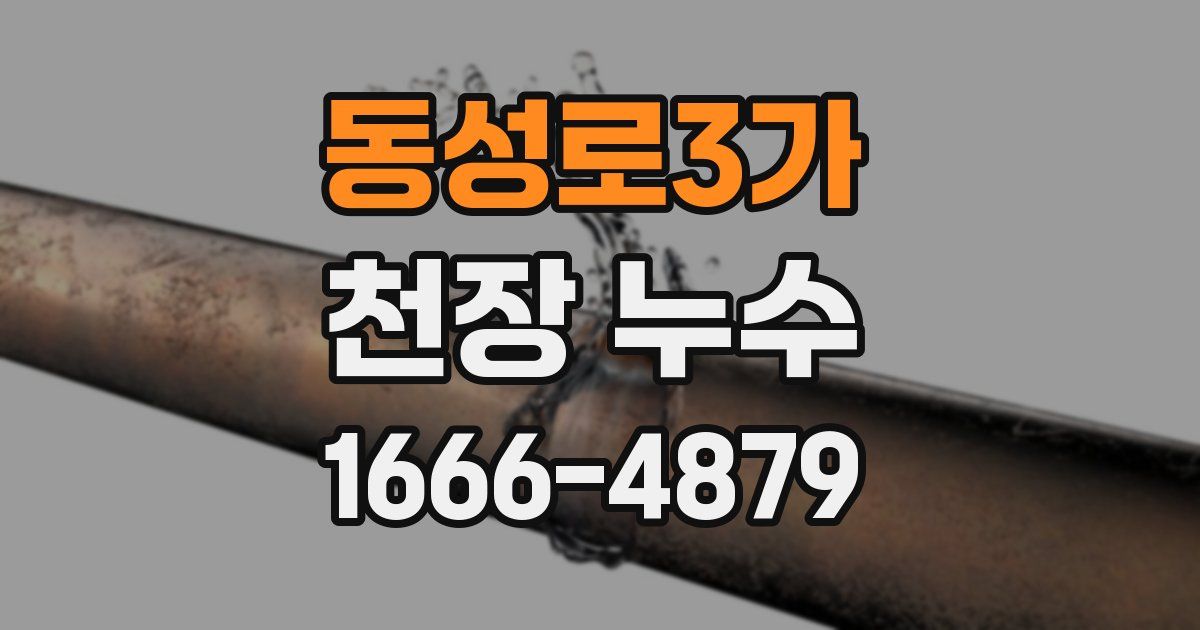 동성로3가 천장 누수
