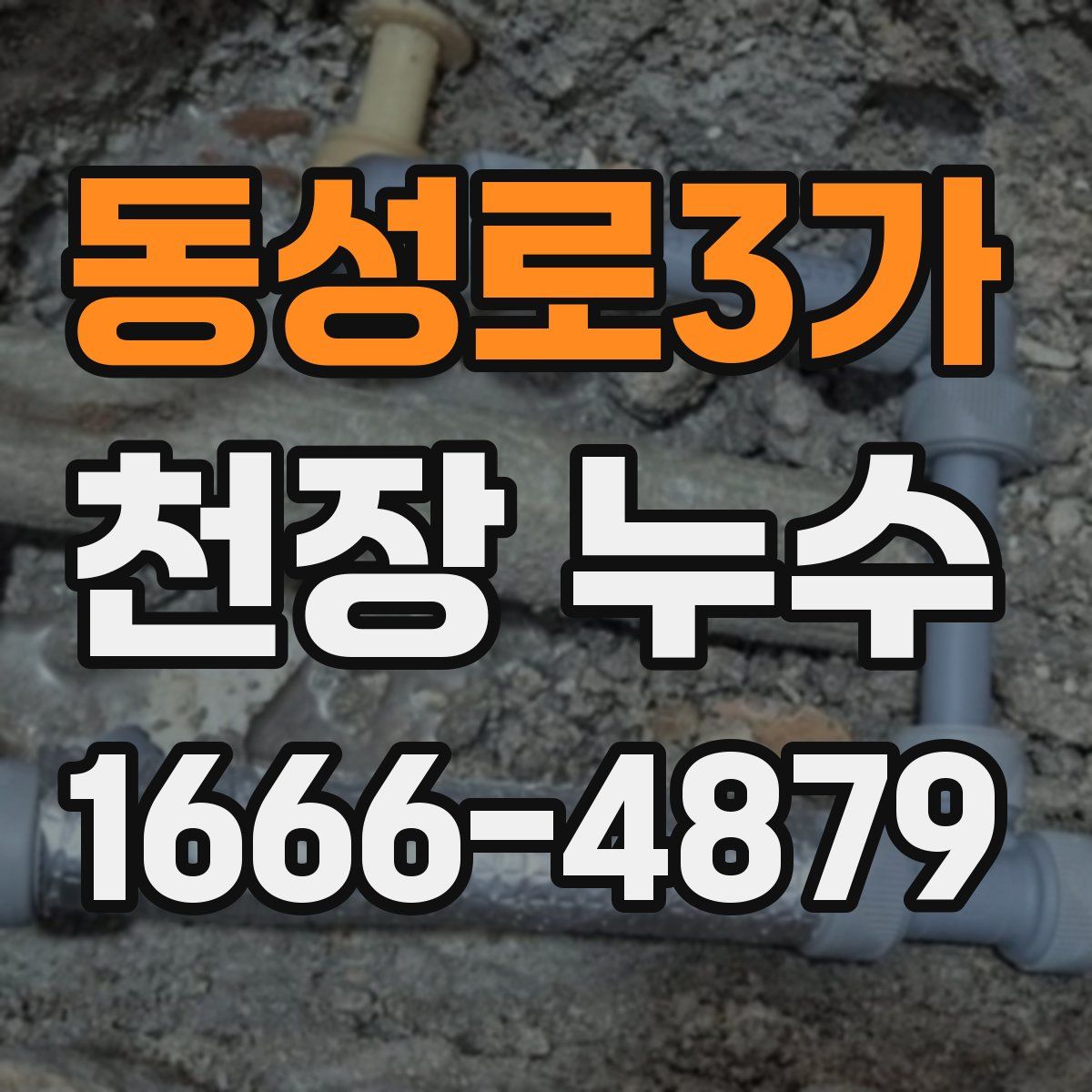 동성로3가 천장 누수