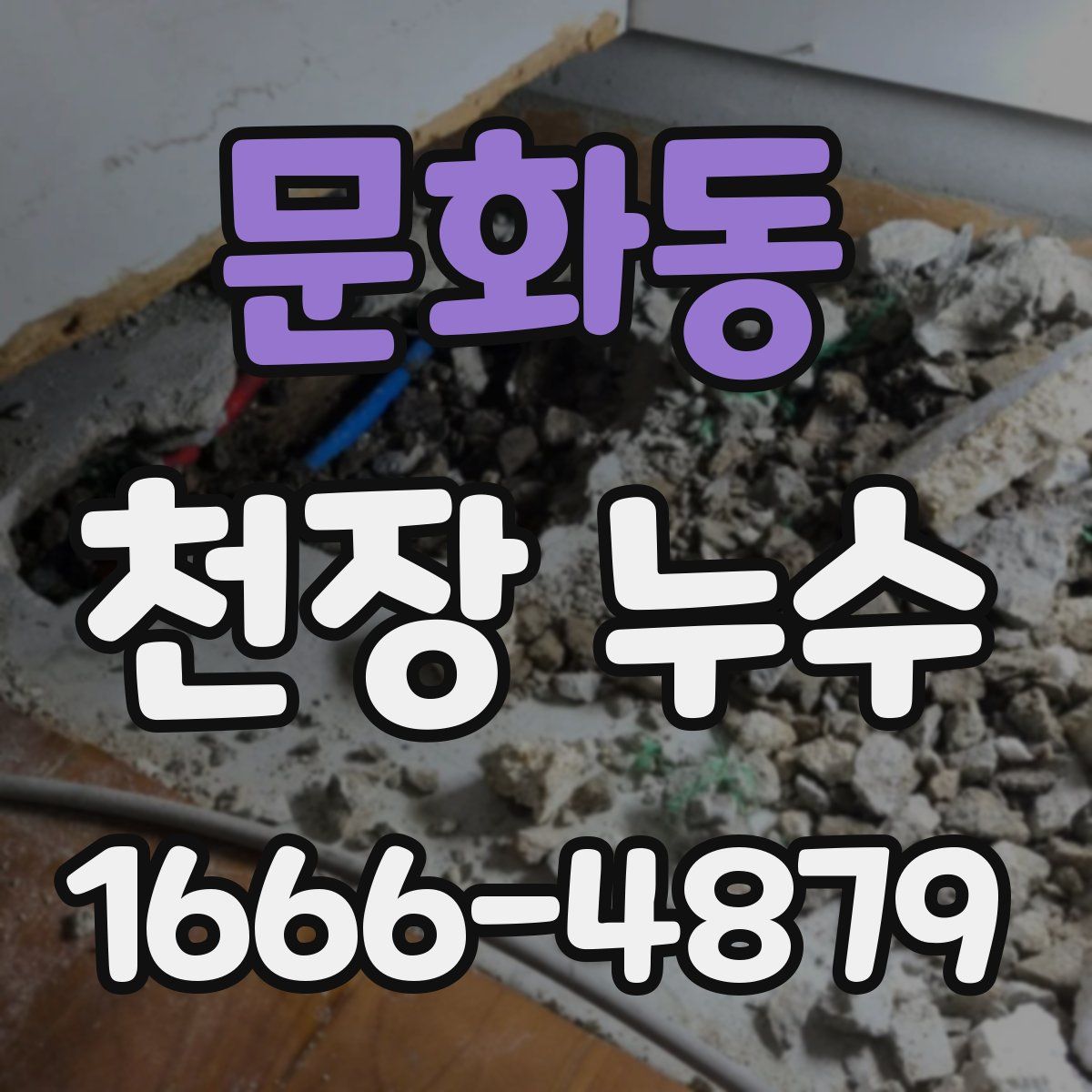 문화동 천장 누수