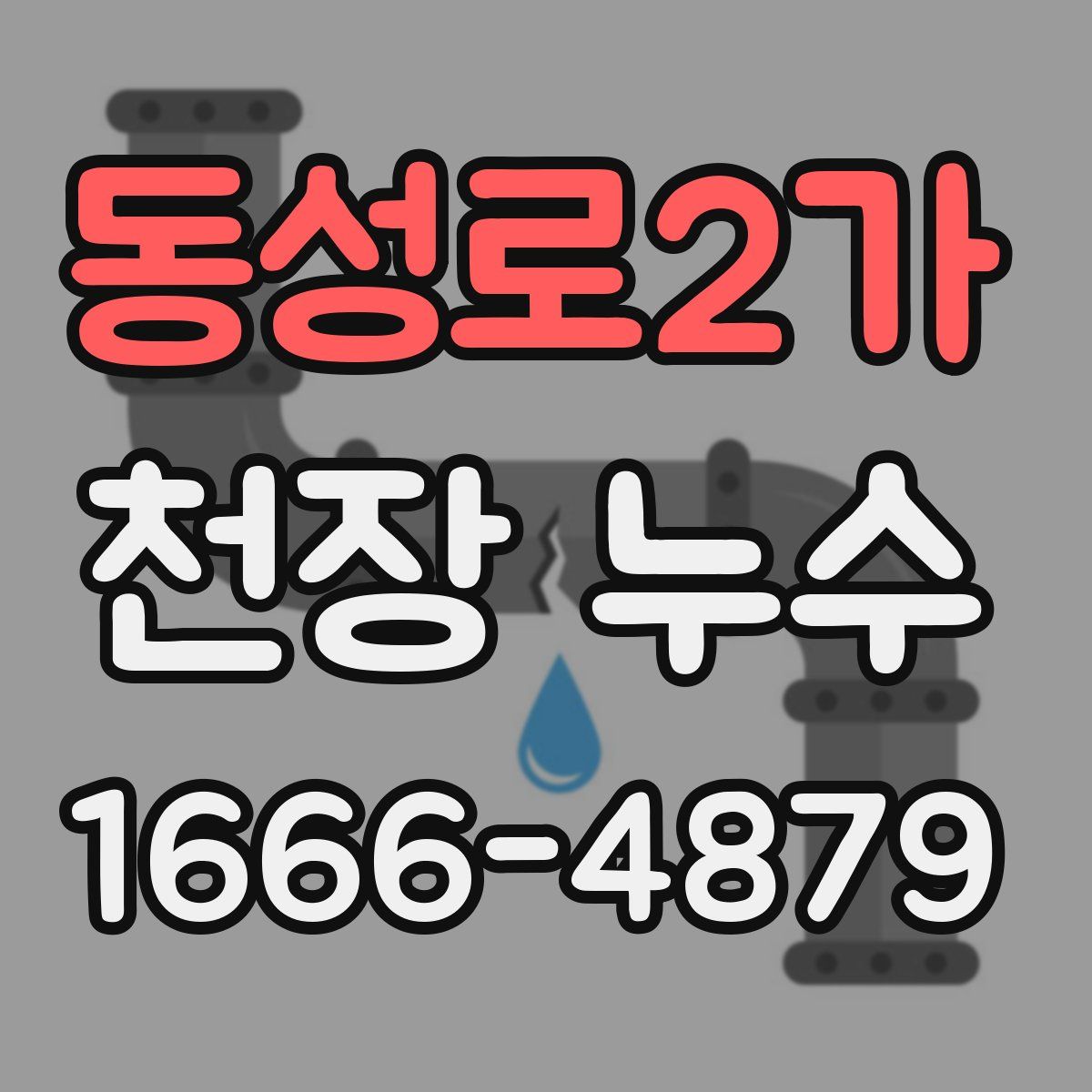 동성로2가 천장 누수