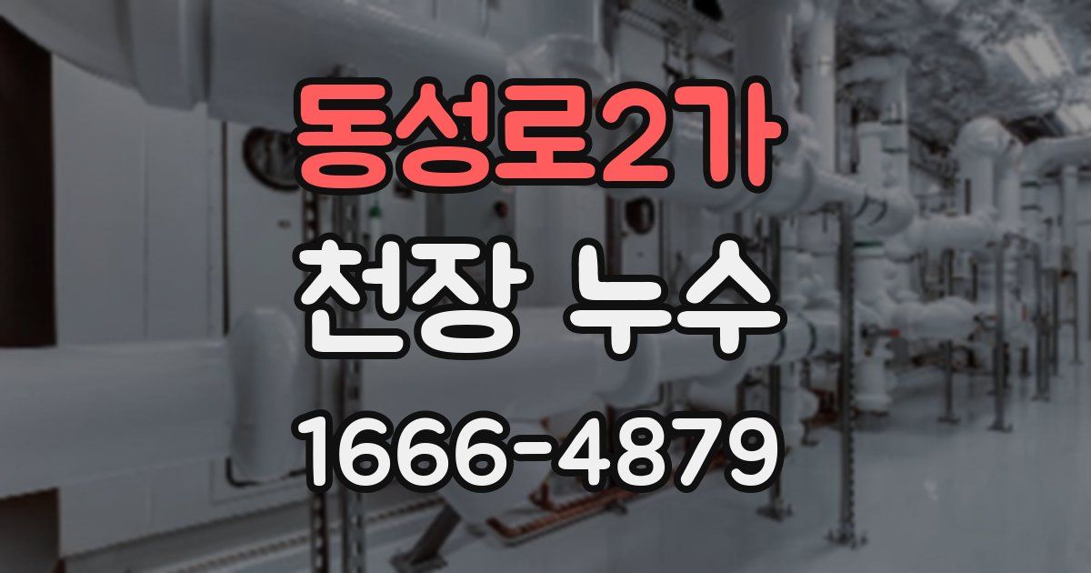 동성로2가 천장 누수