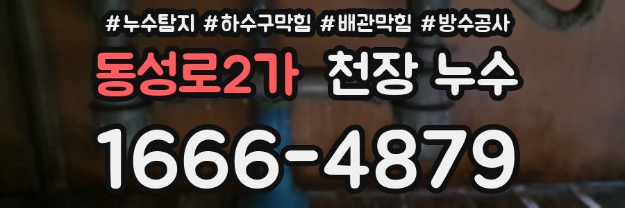 동성로2가 천장 누수