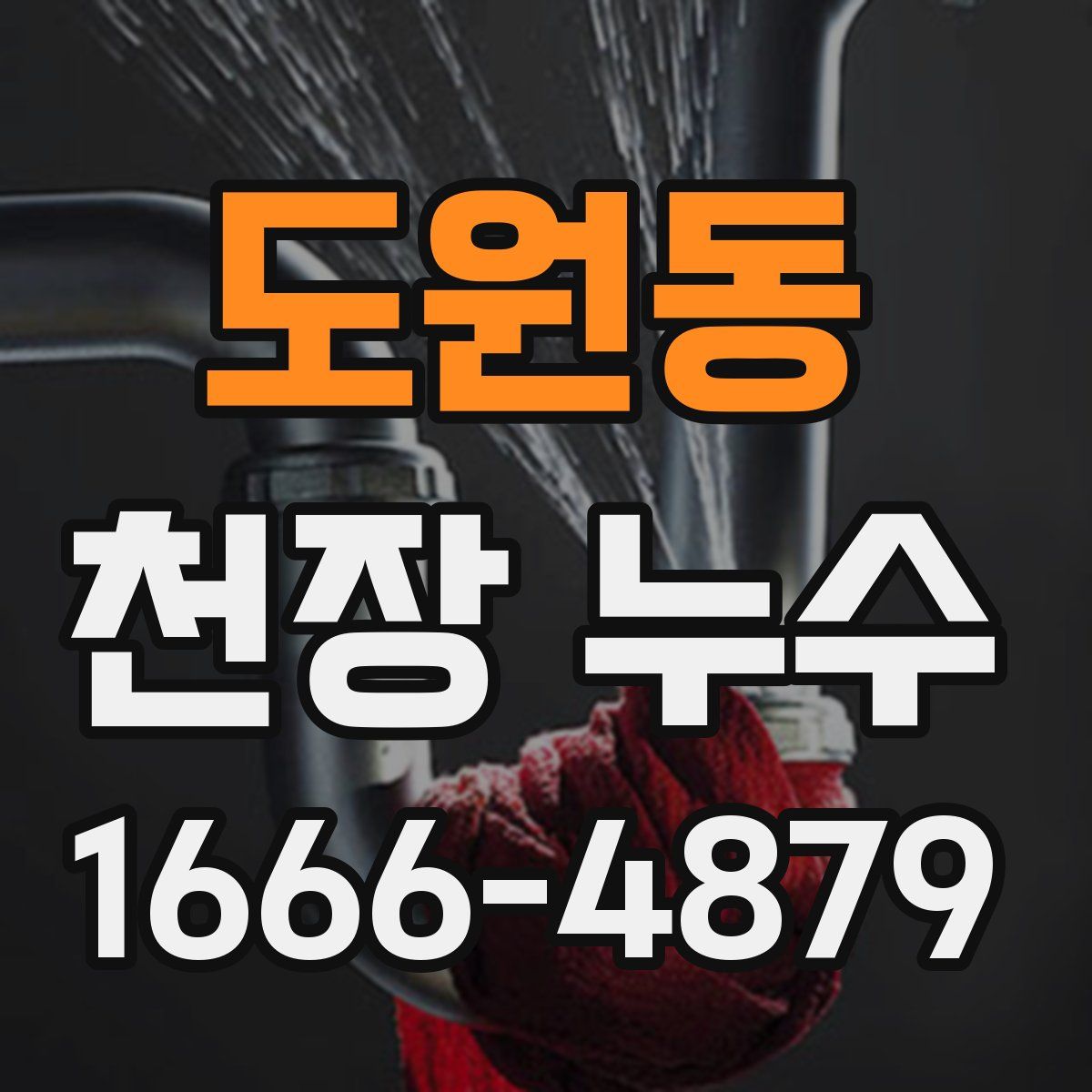 도원동 천장 누수