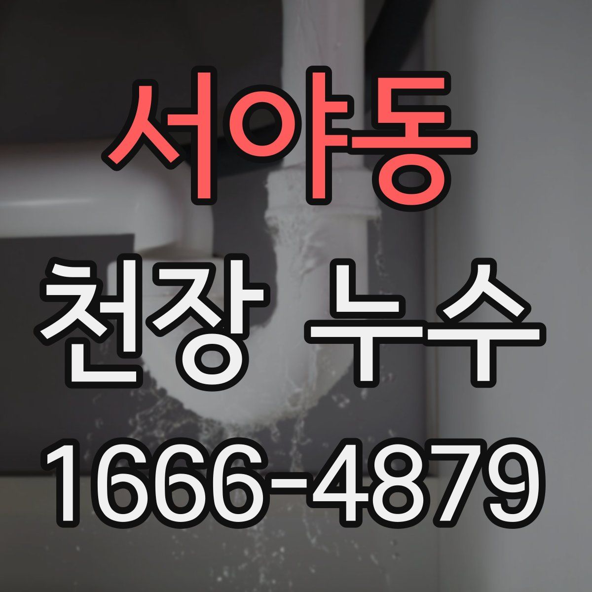 서야동 천장 누수