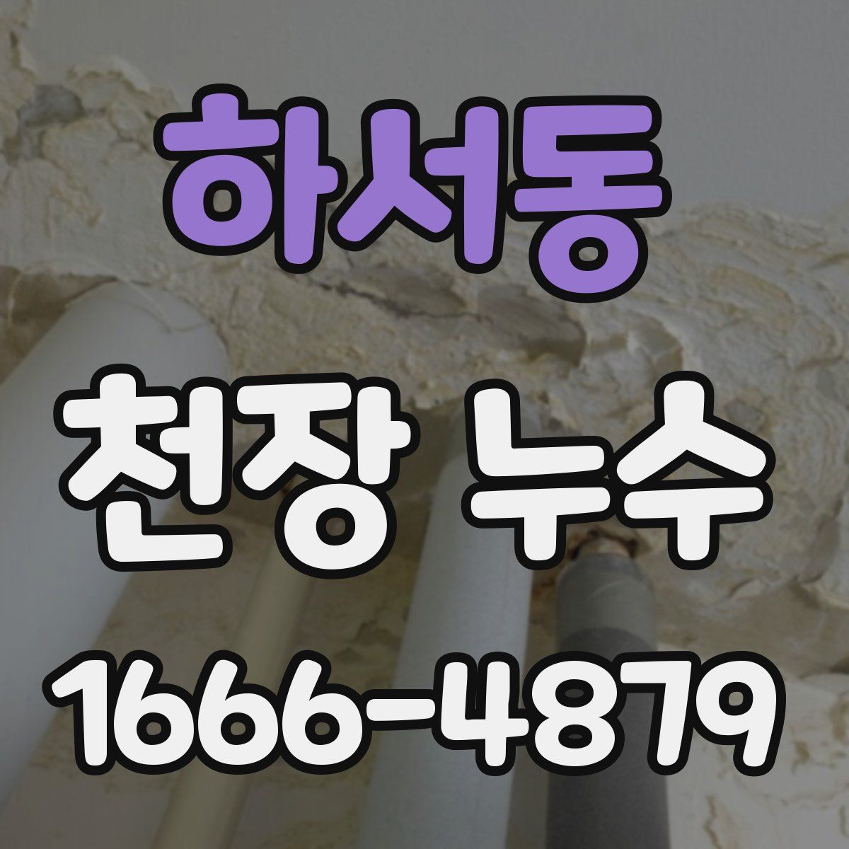 하서동 천장 누수