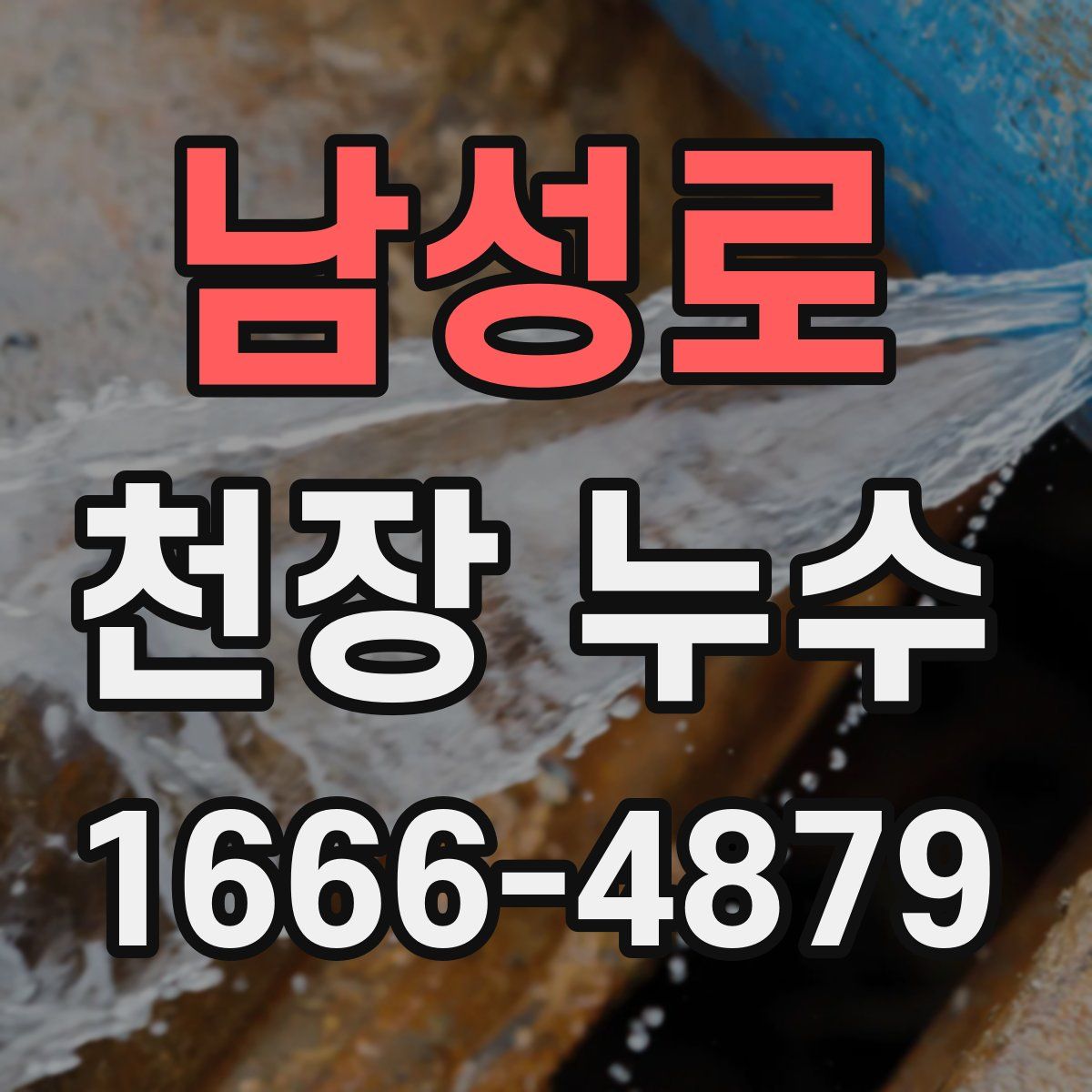 남성로 천장 누수