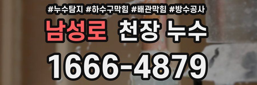 남성로 천장 누수