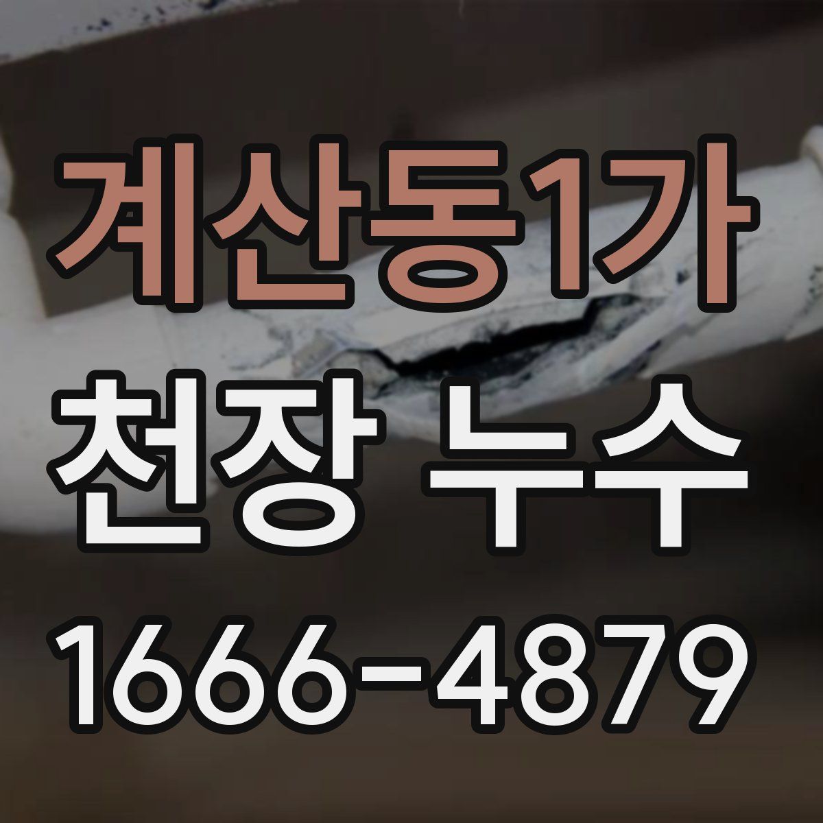 계산동1가 천장 누수