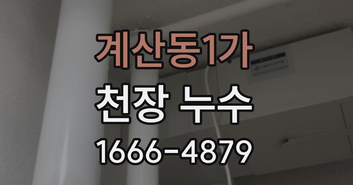 계산동1가 천장 누수