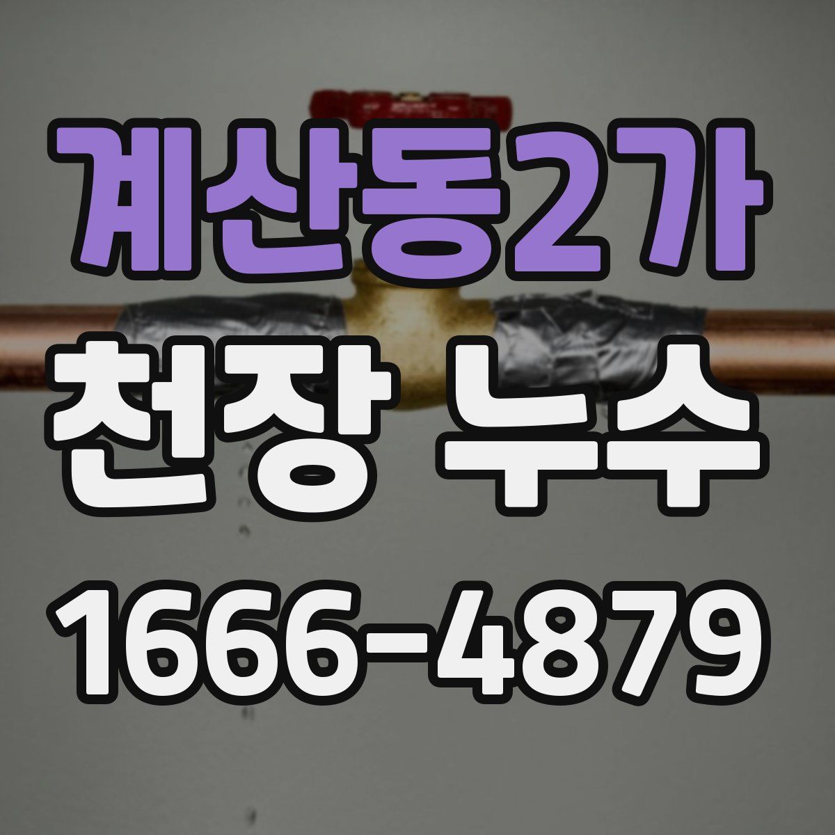 계산동2가 천장 누수