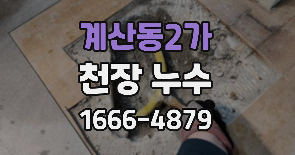 계산동2가 천장 누수