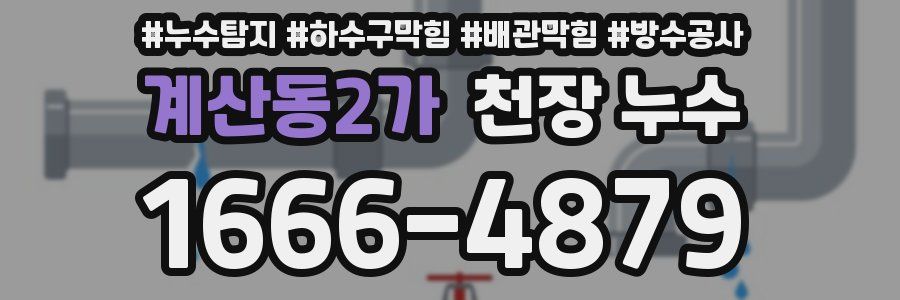 계산동2가 천장 누수