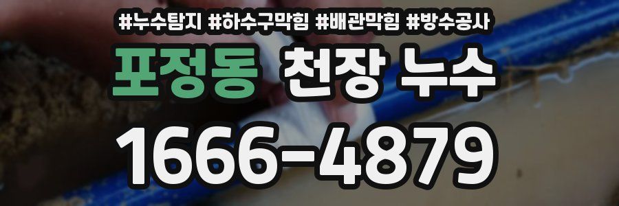 포정동 천장 누수