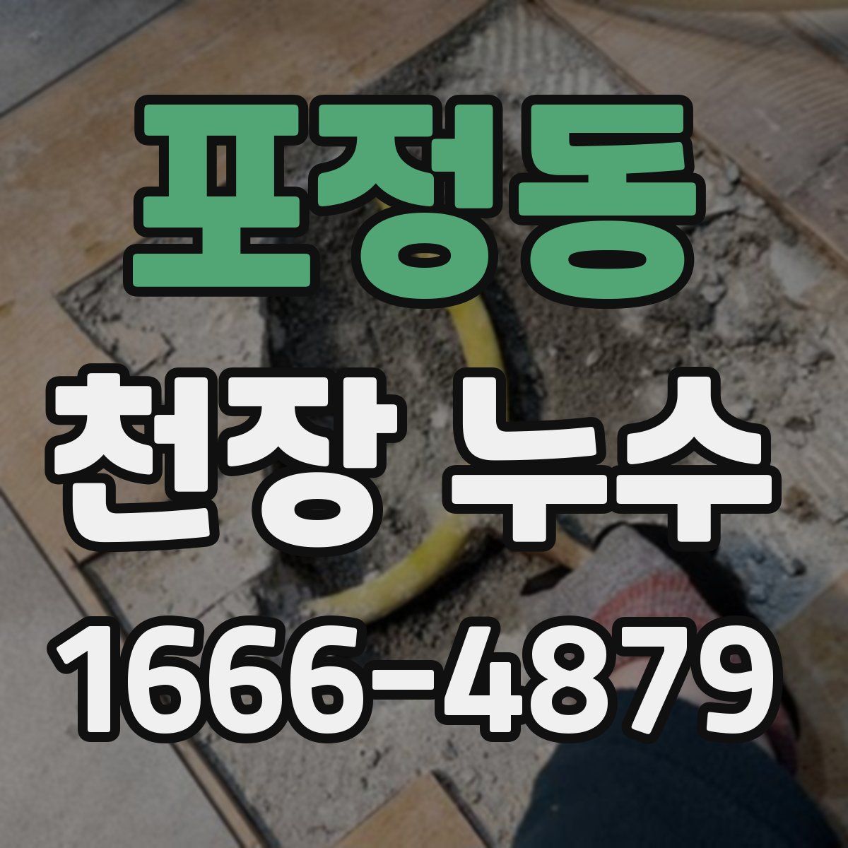 포정동 천장 누수