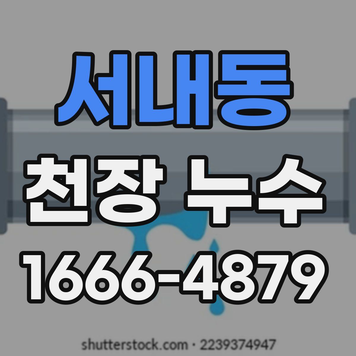서내동 천장 누수