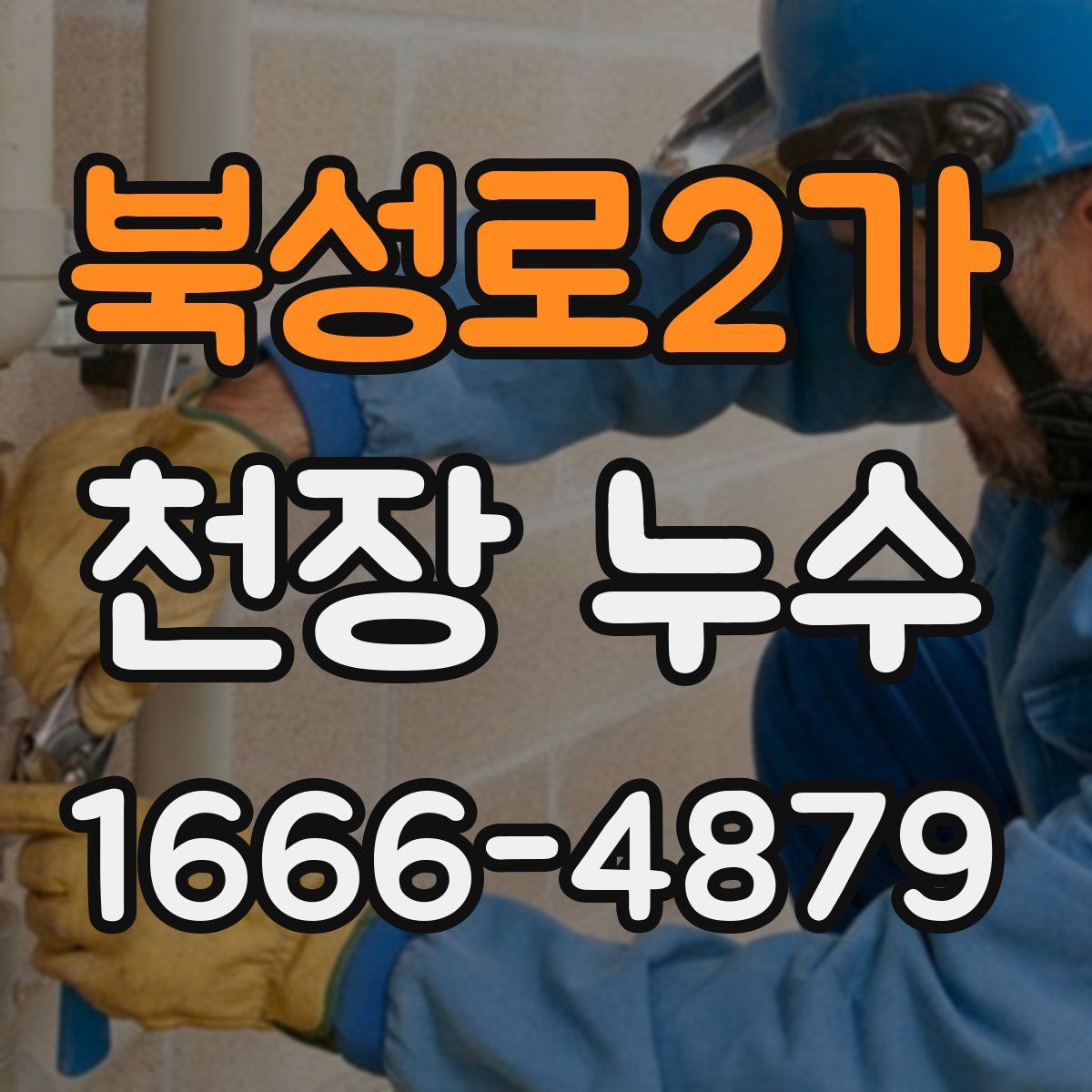 북성로2가 천장 누수