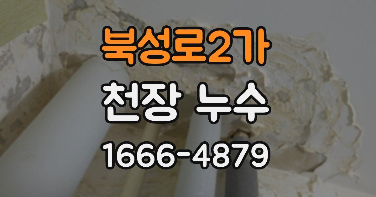 북성로2가 천장 누수