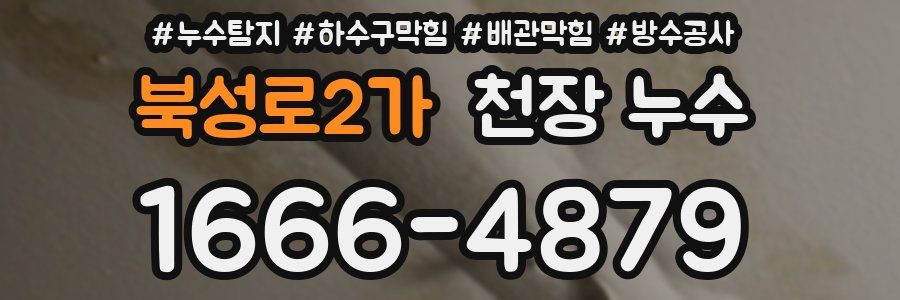 북성로2가 천장 누수
