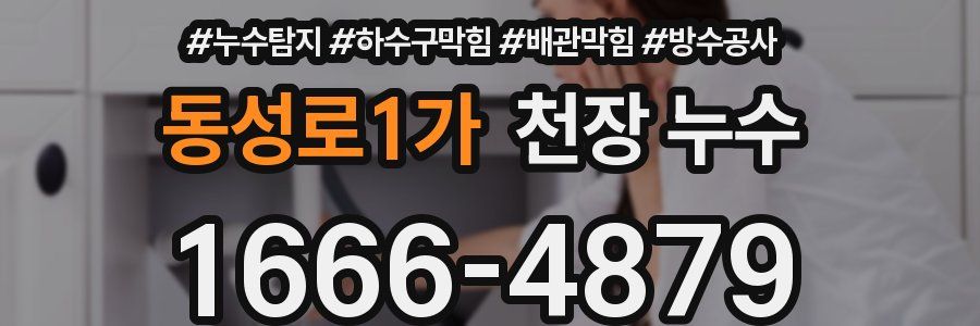 동성로1가 천장 누수