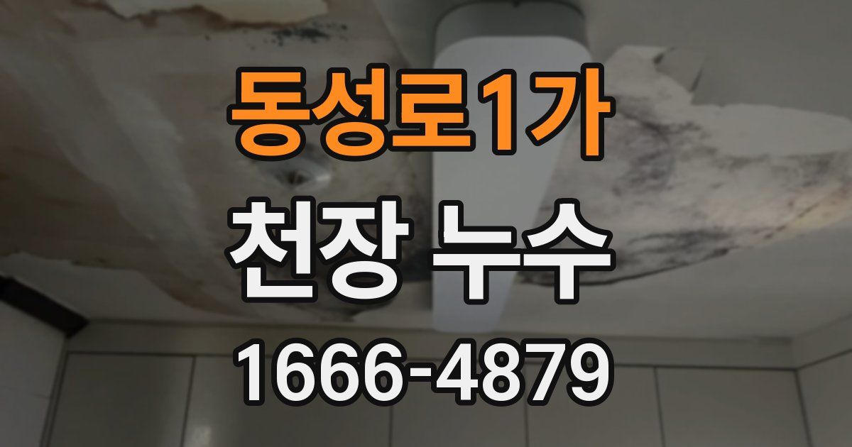 동성로1가 천장 누수