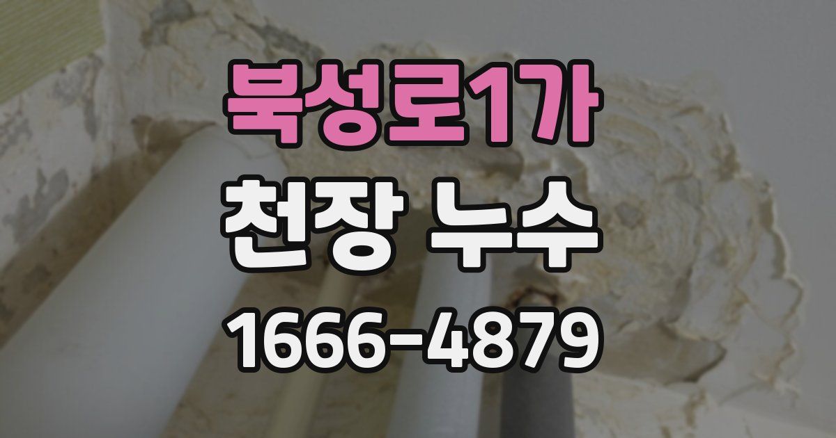 북성로1가 천장 누수
