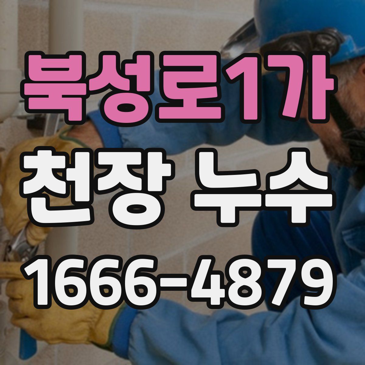 북성로1가 천장 누수