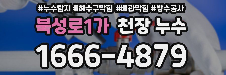 북성로1가 천장 누수