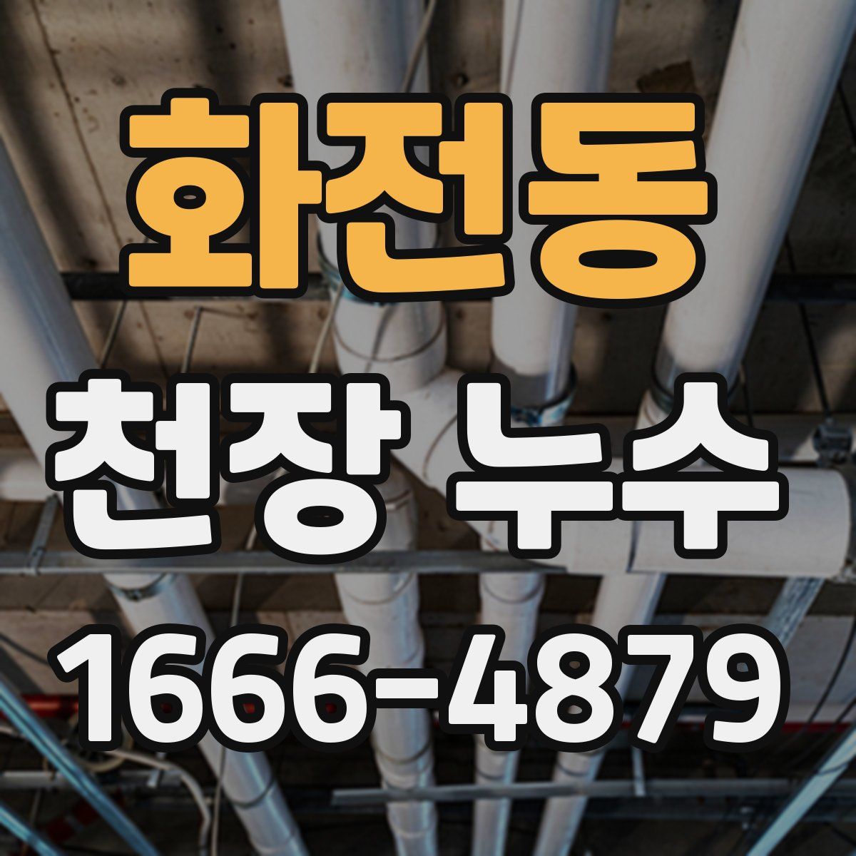 화전동 천장 누수