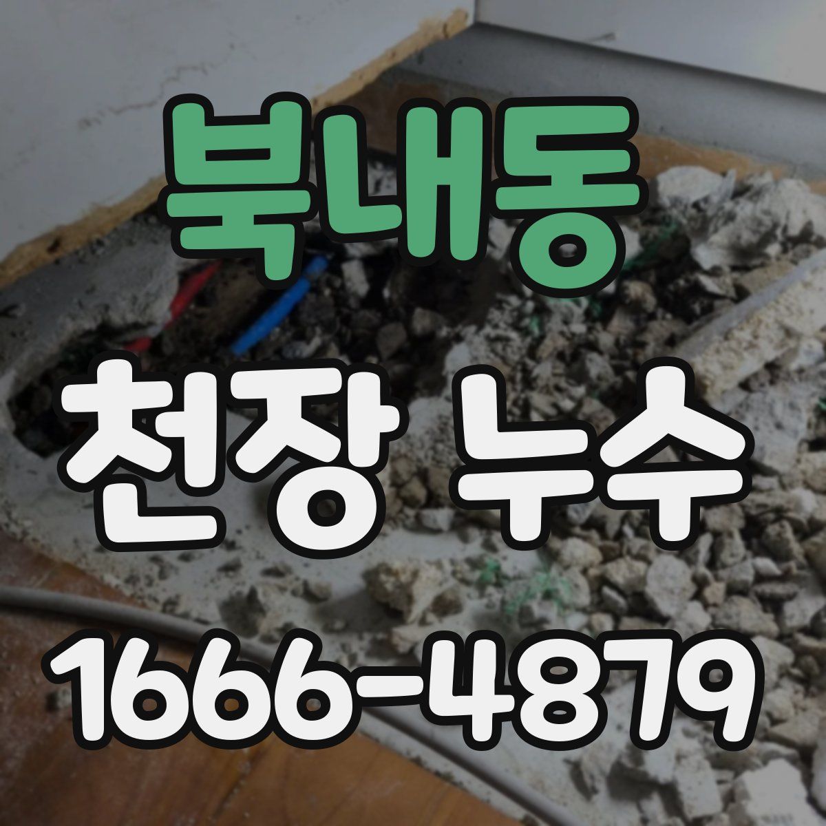 북내동 천장 누수