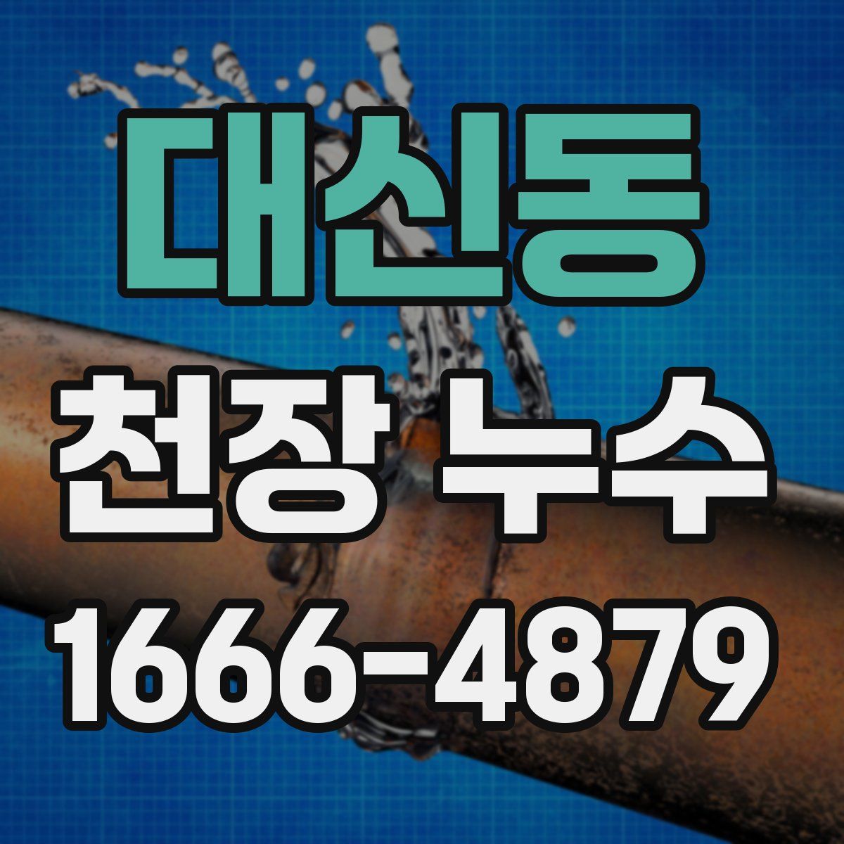 대신동 천장 누수