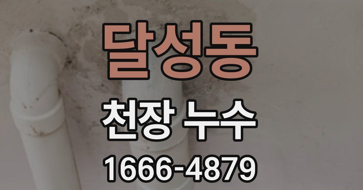 달성동 천장 누수