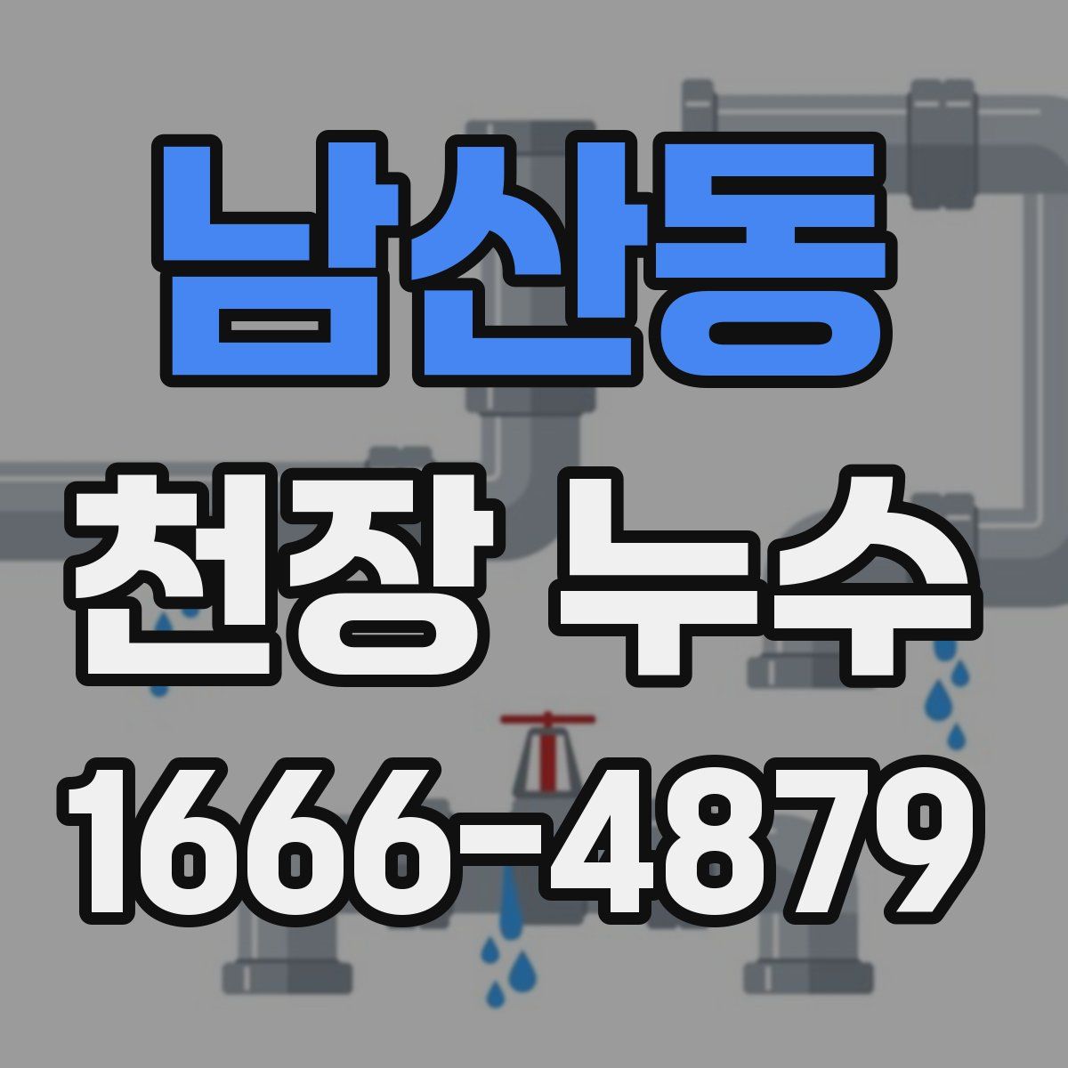 남산동 천장 누수