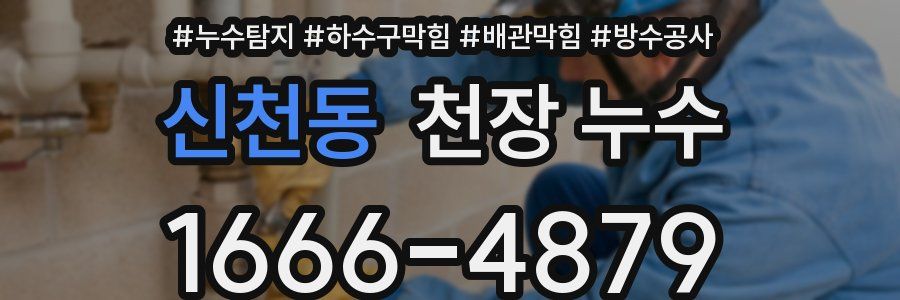 신천동 천장 누수
