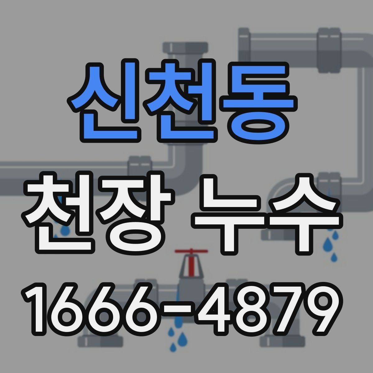 신천동 천장 누수