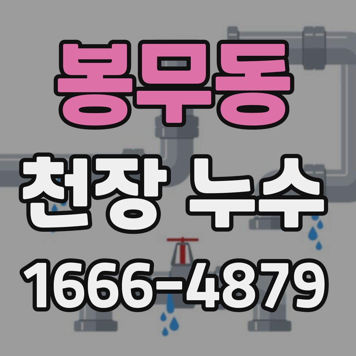 봉무동 천장 누수