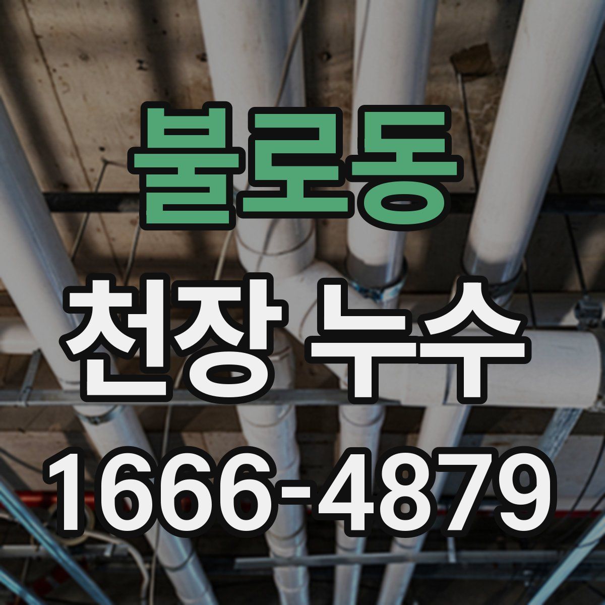 불로동 천장 누수
