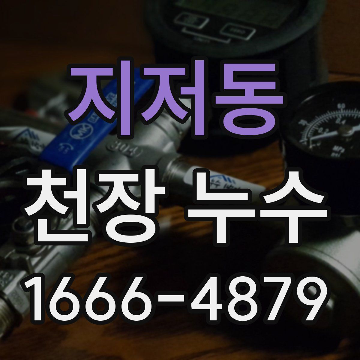 지저동 천장 누수