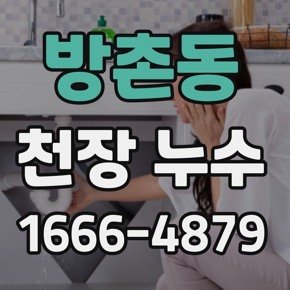 방촌동 천장 누수
