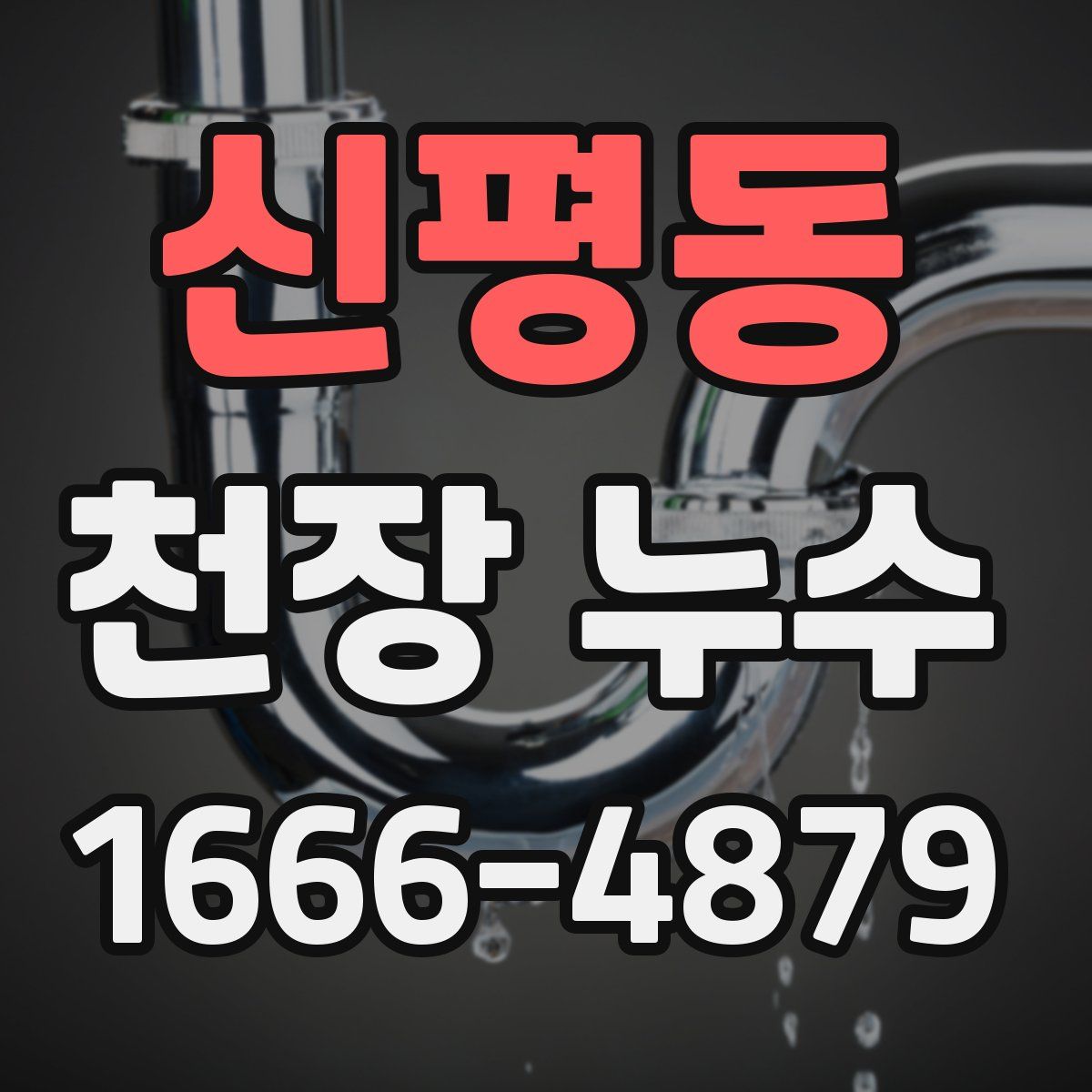신평동 천장 누수