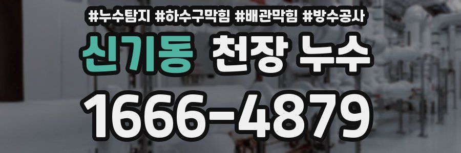 신기동 천장 누수