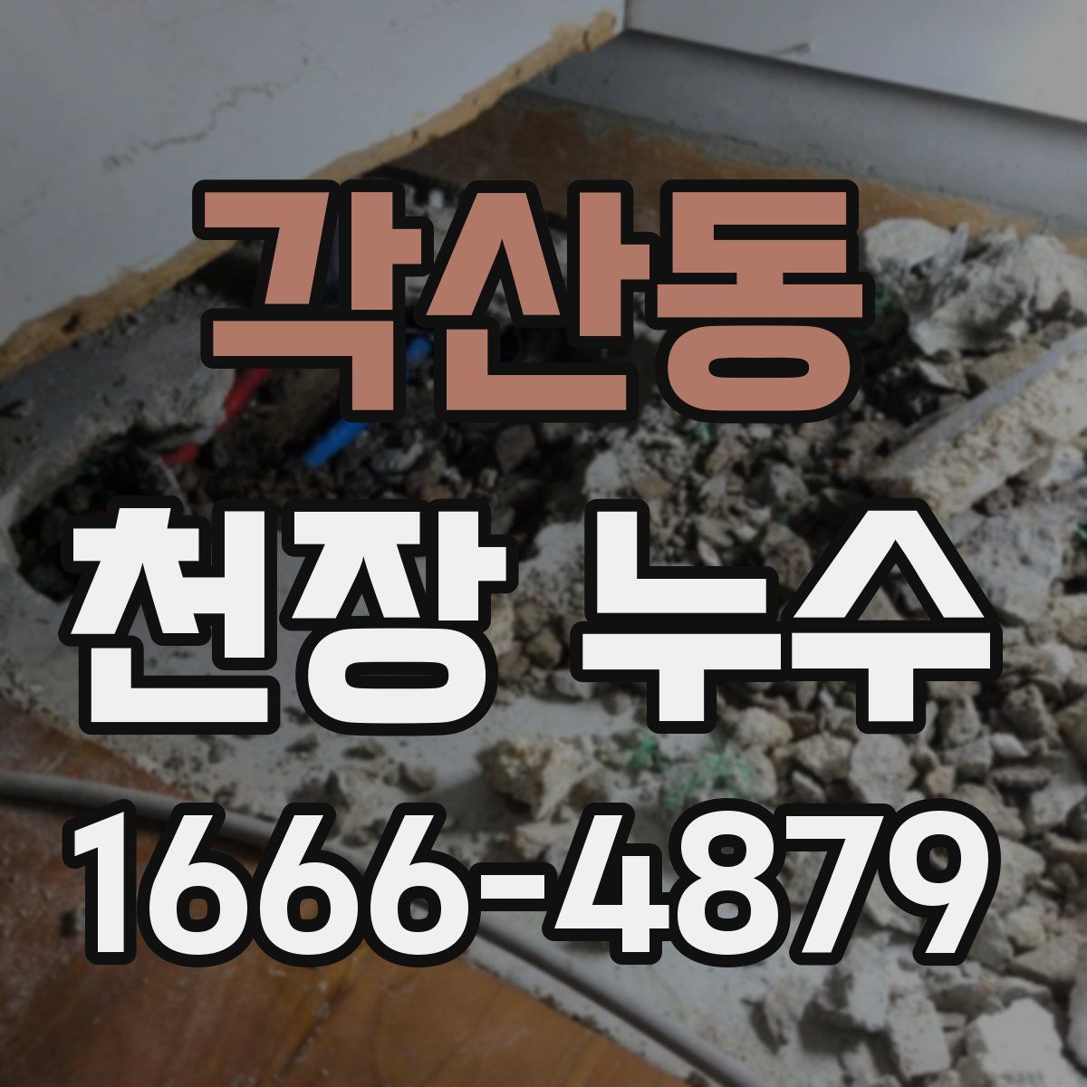 각산동 천장 누수