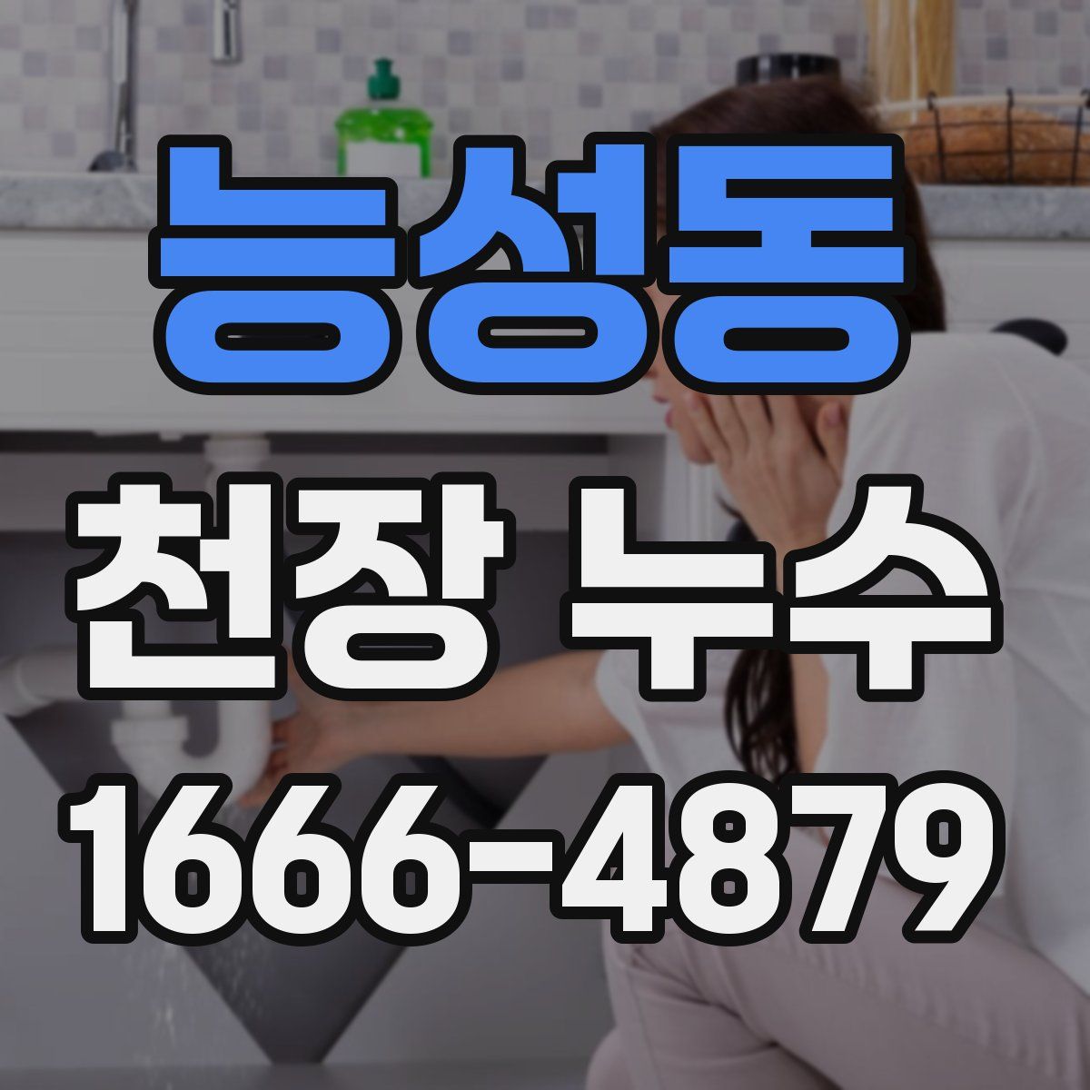 능성동 천장 누수