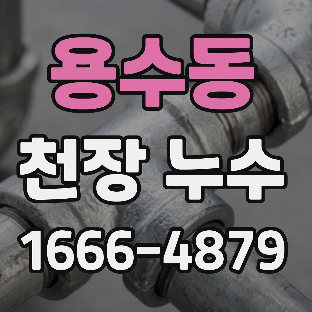 용수동 천장 누수