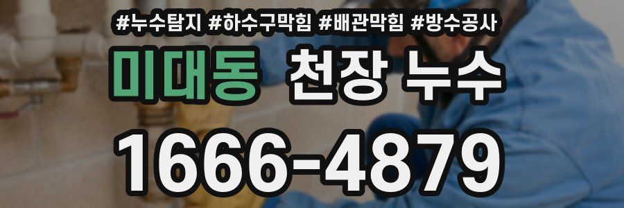 미대동 천장 누수